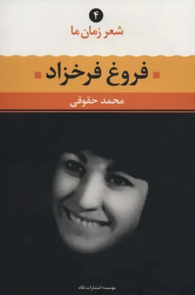فروغ فرخزاد (شعر زمان ما 4)