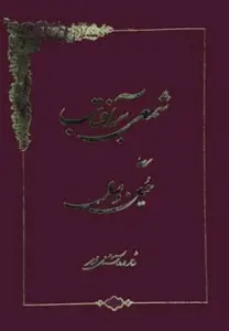 شمعی بر آفتاب