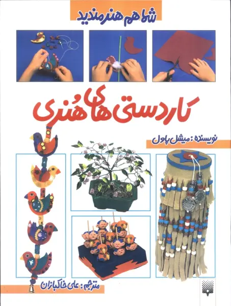 کاردستی های هنری (شما هم هنرمندید)