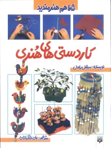 کاردستی های هنری (شما هم هنرمندید)