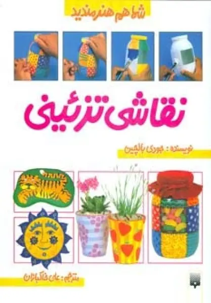 نقاشی تزئینی (شما هم هنرمندید)