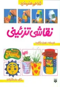 نقاشی تزئینی (شما هم هنرمندید)