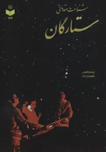 شناخت مقدماتی ستارگان کد 146