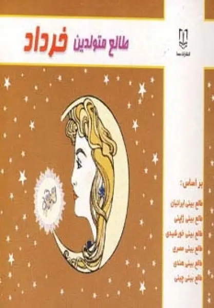 طالع متولدین خرداد
