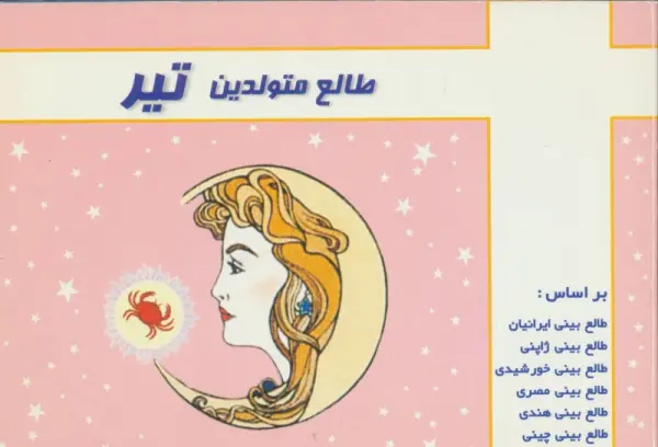 طالع متولدین تیر
