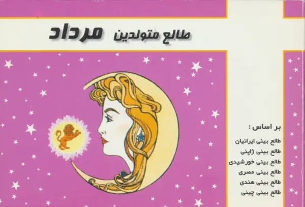 طالع متولدین مرداد