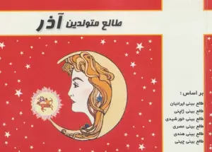 طالع متولدین آذر