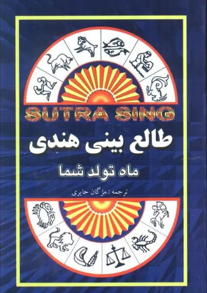 طالع بینی هندی (ماه تولد شما)