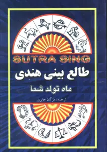 طالع بینی هندی (ماه تولد شما)