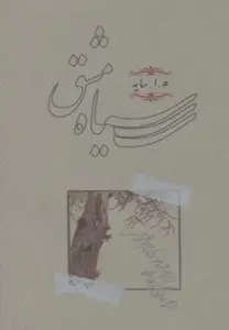 سیاه مشق