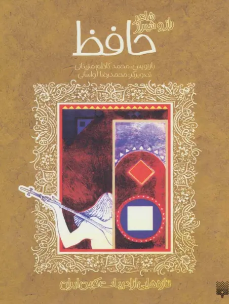 شاعر راز و شیراز حافظ (تازه هایی از ادبیات کهن ایران)