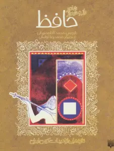 شاعر راز و شیراز حافظ (تازه هایی از ادبیات کهن ایران)