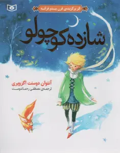 شازده کوچولو (گلاسه)