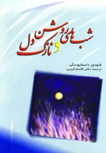 شب های روشن و نازک دل