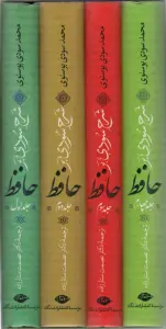 شرح سودی بر حافظ (4جلدی،باقاب)