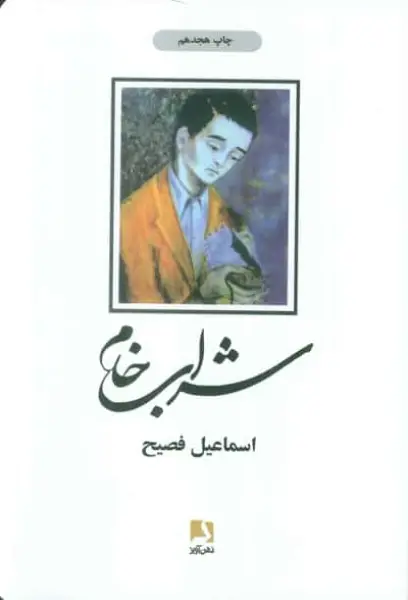 شراب خام