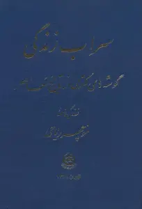 سراب زندگی (گوشه های مکتومی از تاریخ معاصر)