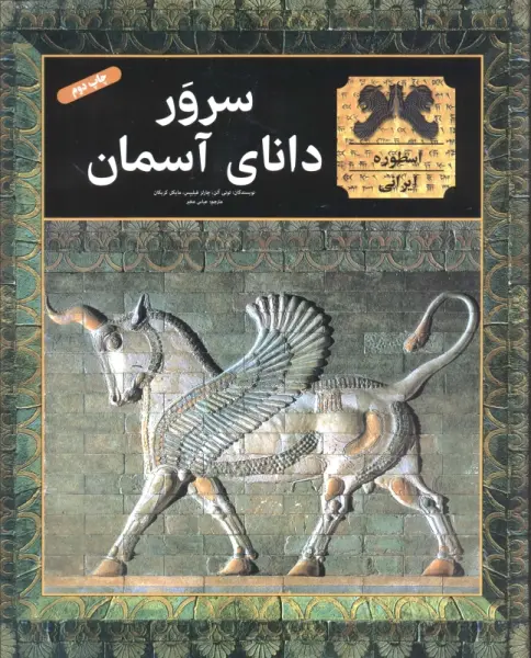 سرور دانای آسمان (گلاسه)