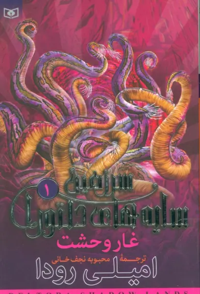 سرزمین سایه های دلتورا 1 (غار وحشت)