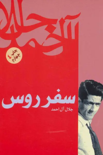کتاب سفر روس
