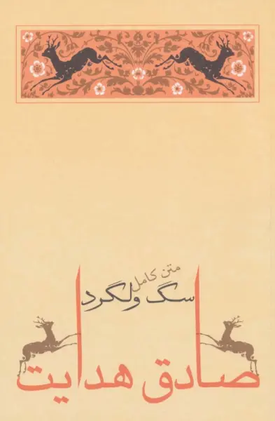 سگ ولگرد (صادق هدایت 4)