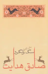 سگ ولگرد (صادق هدایت 4)