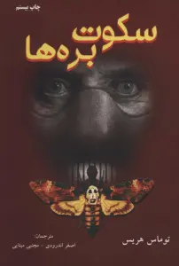 سکوت بره ها