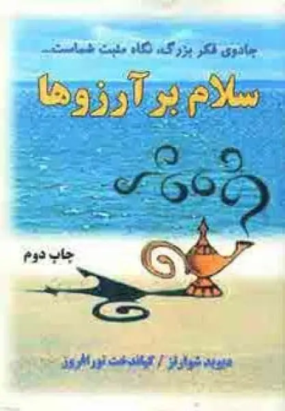 سلام بر آرزوها