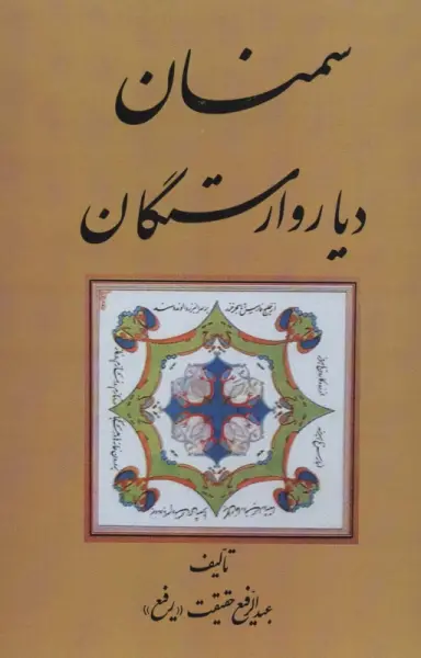 سمنان دیار وارستگان