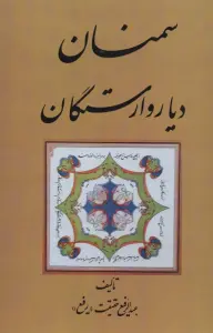 سمنان دیار وارستگان