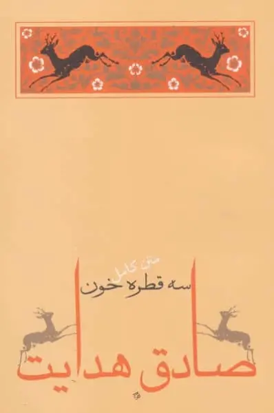 سه قطره خون (متن کامل)،(صادق هدایت 5)