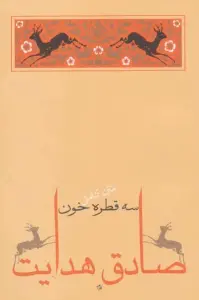 سه قطره خون (متن کامل)،(صادق هدایت 5)