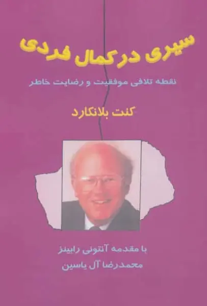 سیری در کمال فردی (نقطه تلاقی موفقیت و رضایت خاطر)