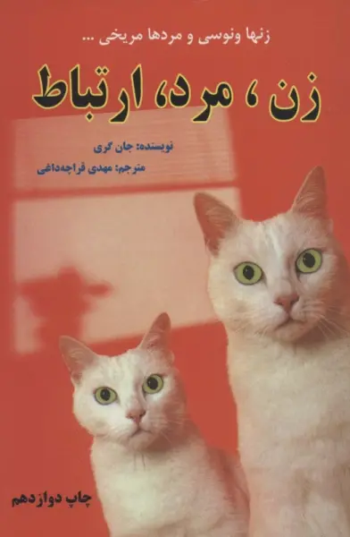 زن،مرد،ارتباط (زنها ونوسی و مردها مریخی...)