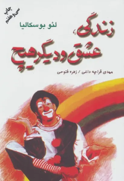 زندگی،عشق و دیگر هیچ