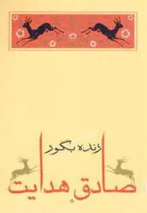 زنده بگور (متن کامل)،(صادق هدایت 3)