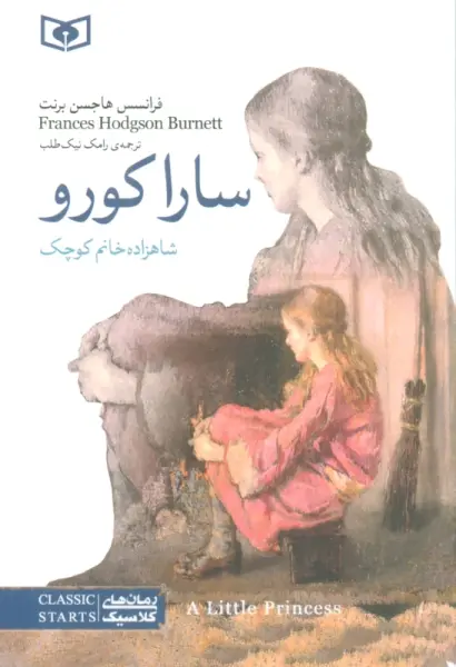 سارا کورو (شاهزاده خانم کوچک)