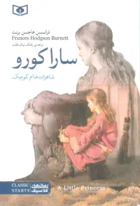 سارا کورو (شاهزاده خانم کوچک)
