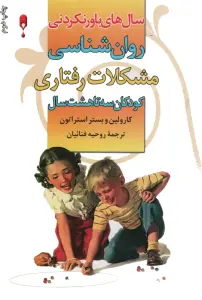 روان شناسی مشکلات رفتاری کودکان 3 تا 8 سال (سال های باور نکردنی)