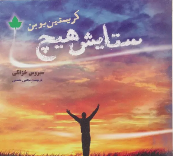 ستایش هیچ