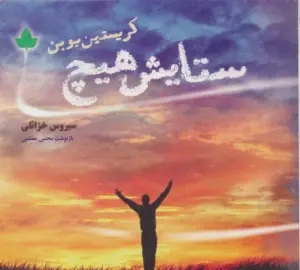 ستایش هیچ