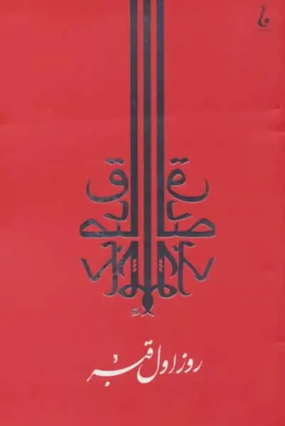 روز اول قبر