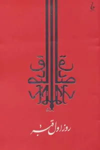 روز اول قبر