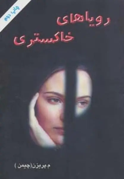 رویاهای خاکستری