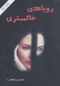 رویاهای خاکستری