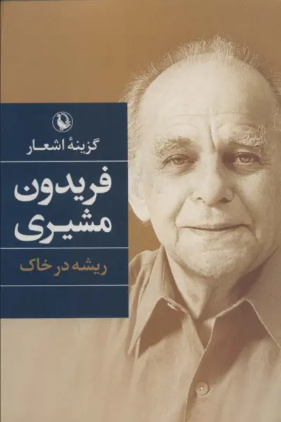 گزینه اشعار (فریدون مشیری)،(ریشه در خاک)