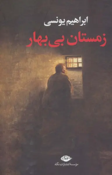 زمستان بی بهار