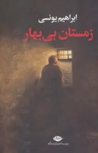 زمستان بی بهار