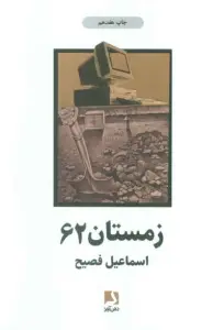 زمستان 62