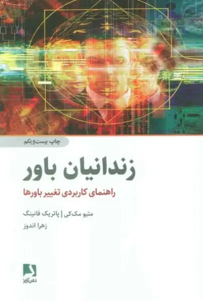 زندانیان باور (راهنمای کاربردی تغییر باورها)